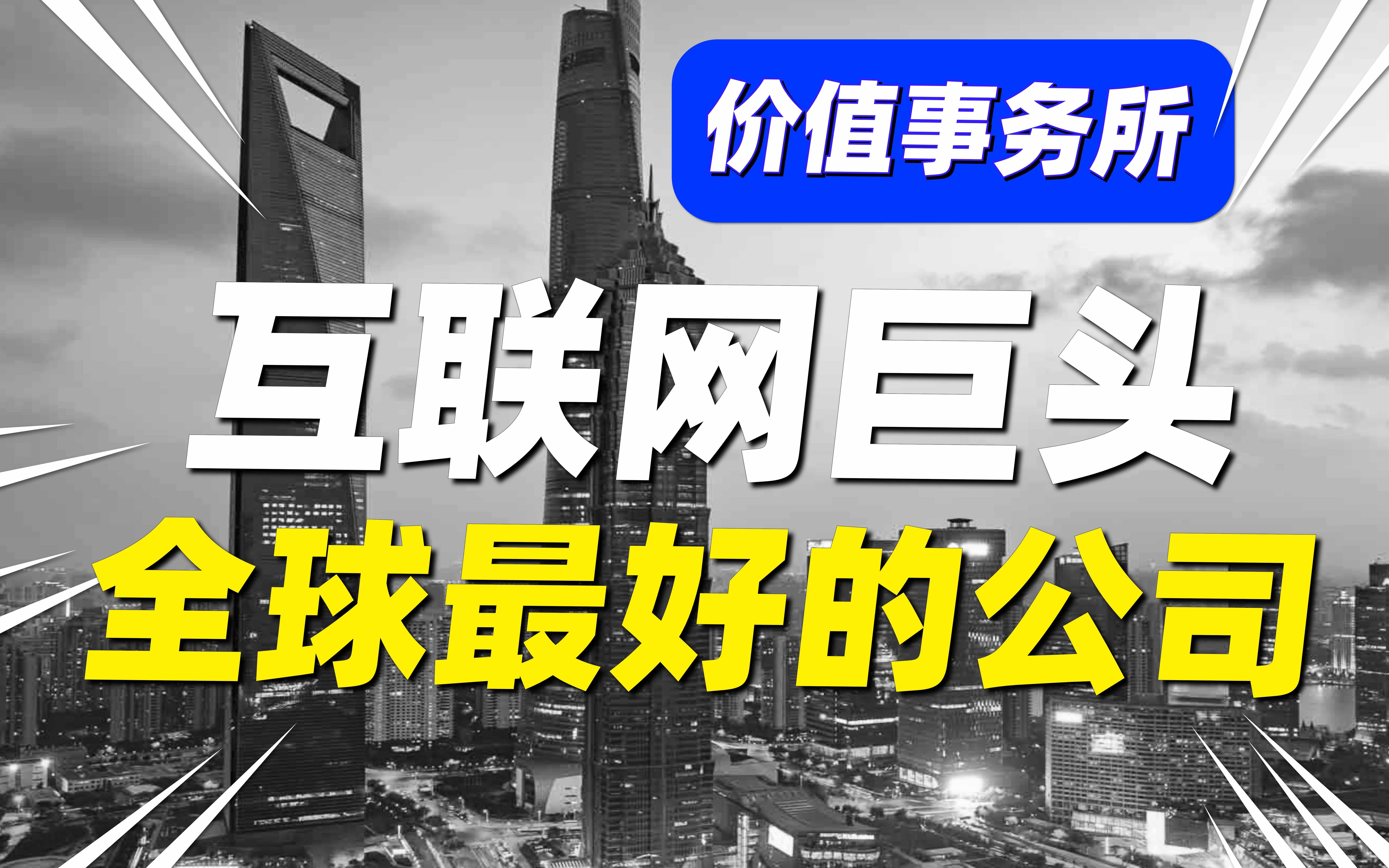 全球最好的股票,是互联网巨头,以及背后可怕的大趋势!哔哩哔哩bilibili