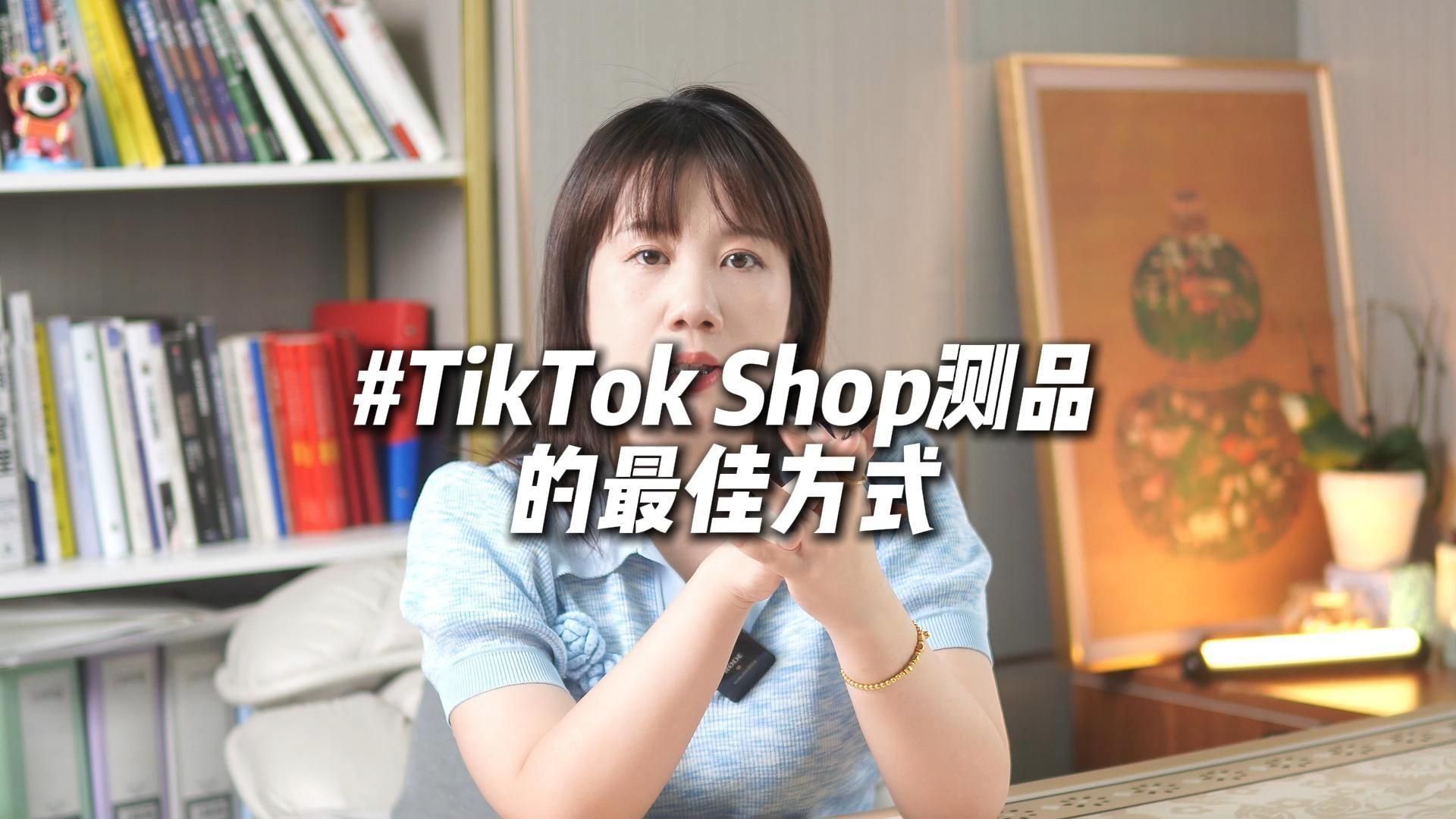 TikTok Shop跨境电商采取什么样的测品方式最佳?#海外版抖音#tiktok跨境电商#tiktok小店#tiktok运营#tiktok广告投放哔哩哔哩bilibili