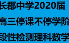 湖南省长沙市长郡中学届高三 停课不停学 阶段性检测理科数学逐题讲解3程序框图 哔哩哔哩 つロ干杯 Bilibili