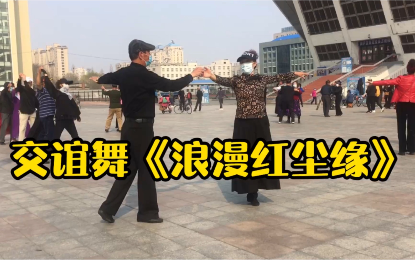 [图]广场交谊舞四步拉花《浪漫红尘缘》，好听好看