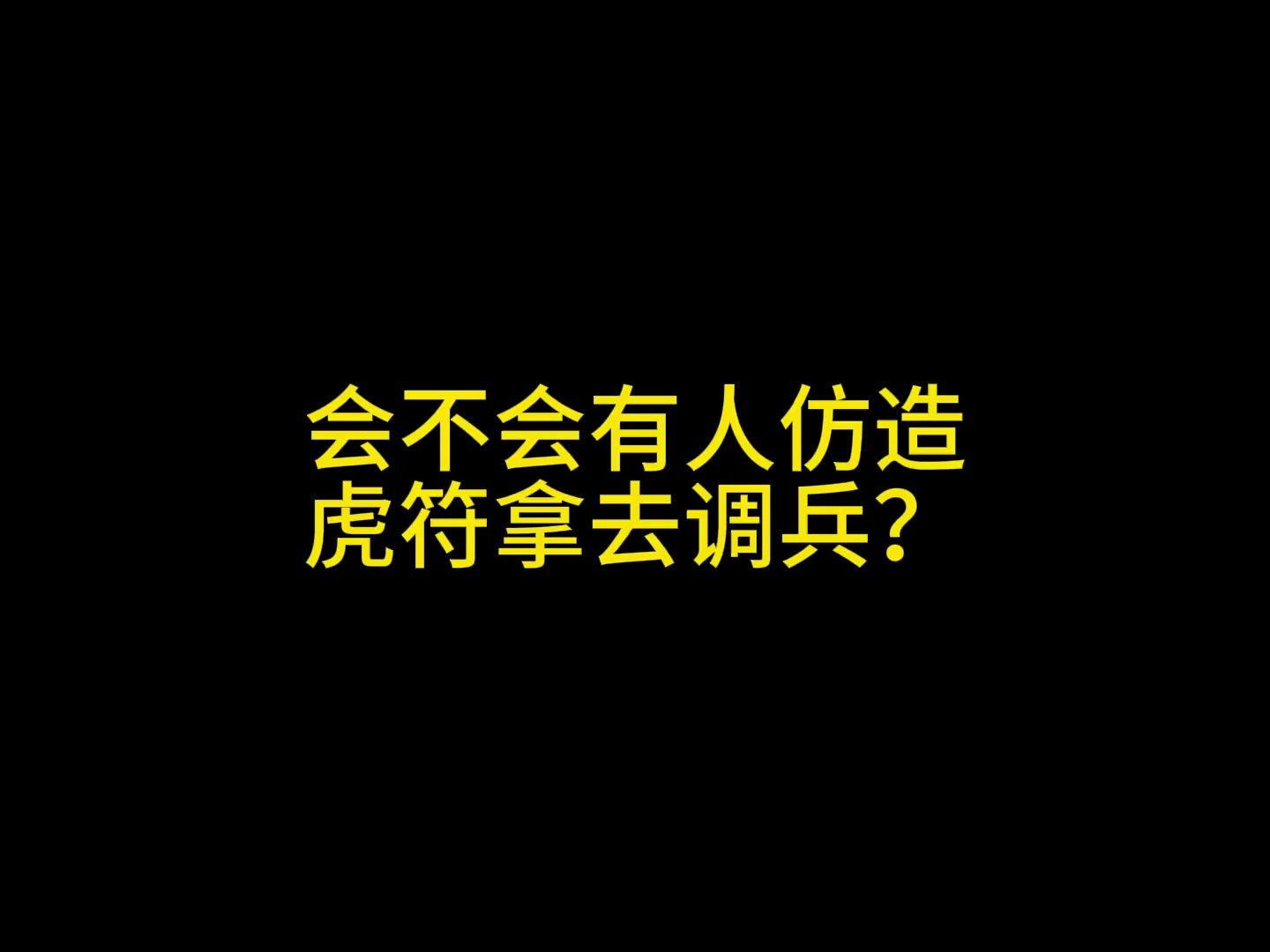 会不会有人仿造虎符拿去调兵?哔哩哔哩bilibili