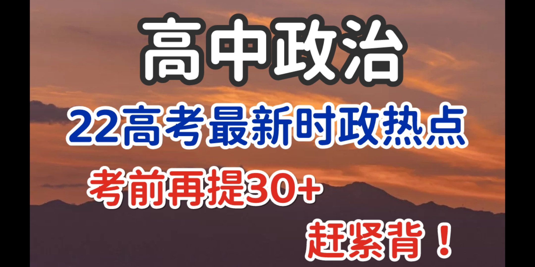 【高中政治】22高考政治最新时政热点,赶紧背,考前再提30+没问题!!!哔哩哔哩bilibili