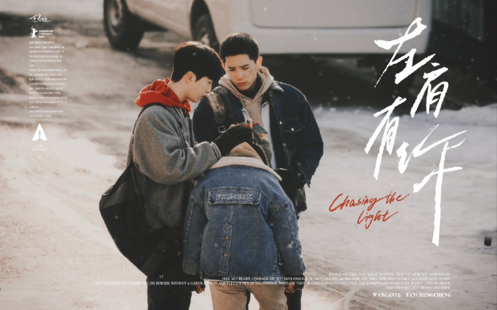 左肩有你路透图 恣意飞扬的青春