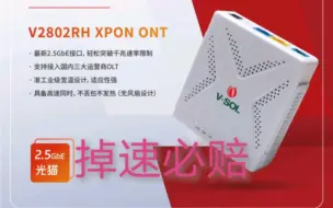 Download Video: 2.5G光猫V2802RH—进网许可—新版固件—郑重承诺—掉速必赔!