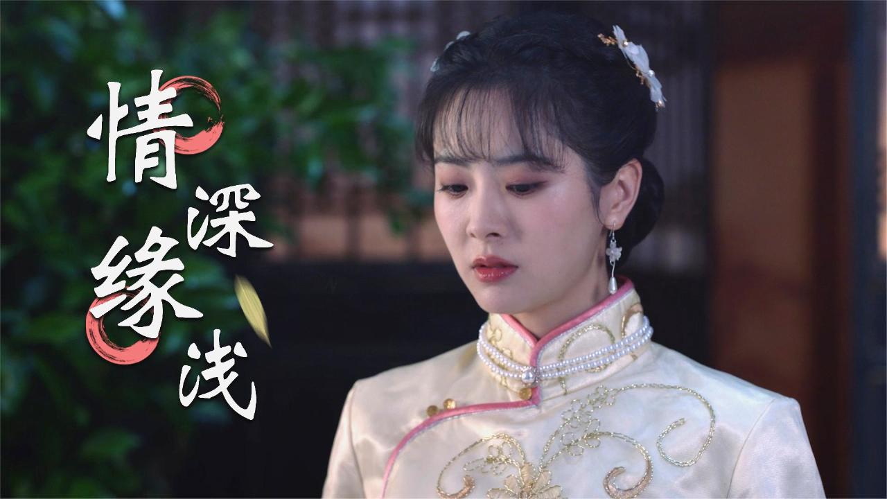 情深缘浅,每一次都来不及保护你