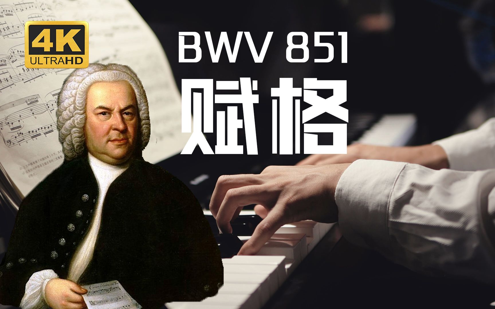 [图]管风琴音色的赋格！伟大又迷人的音符艺术 Fugue No. 6 in D minor, BWV 851（d小调赋格，作品851）