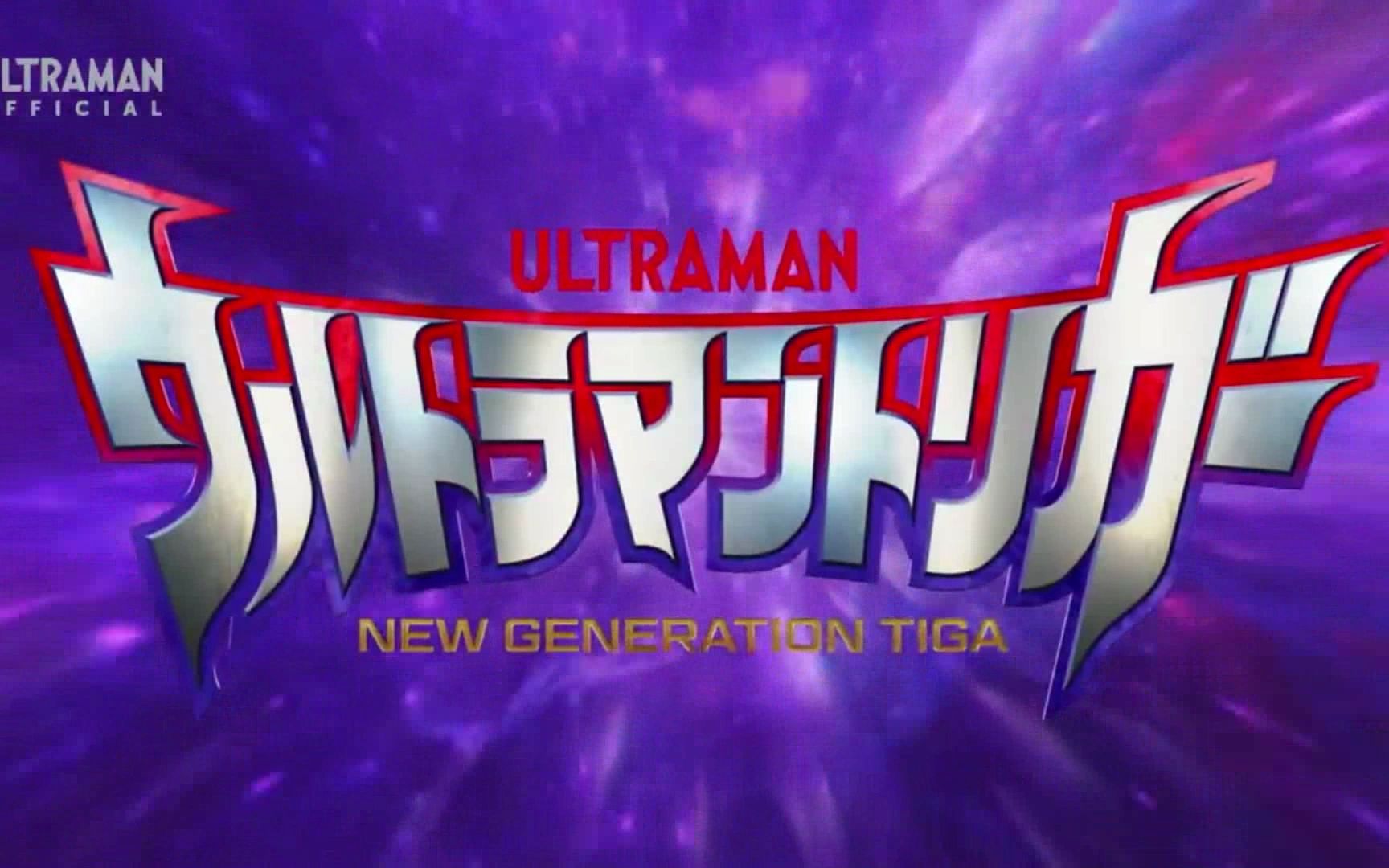 [图]Ultraman Trigger《Higher Fighter》We are Tiga 这就是新生代迪迦