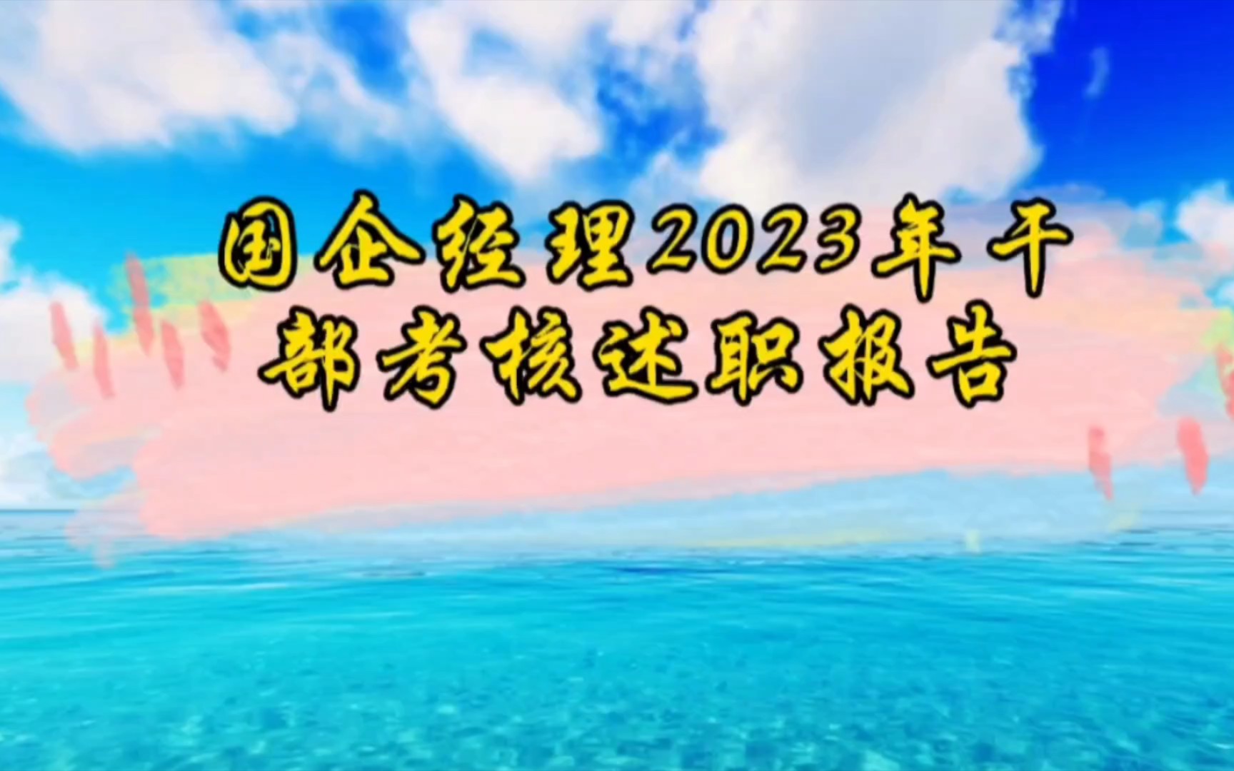 國企經理2023年幹部考核述職報告