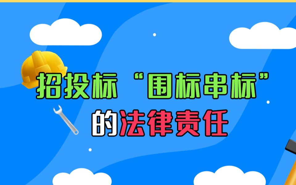 招投标全流程案例——“围标串标”的法律责任哔哩哔哩bilibili