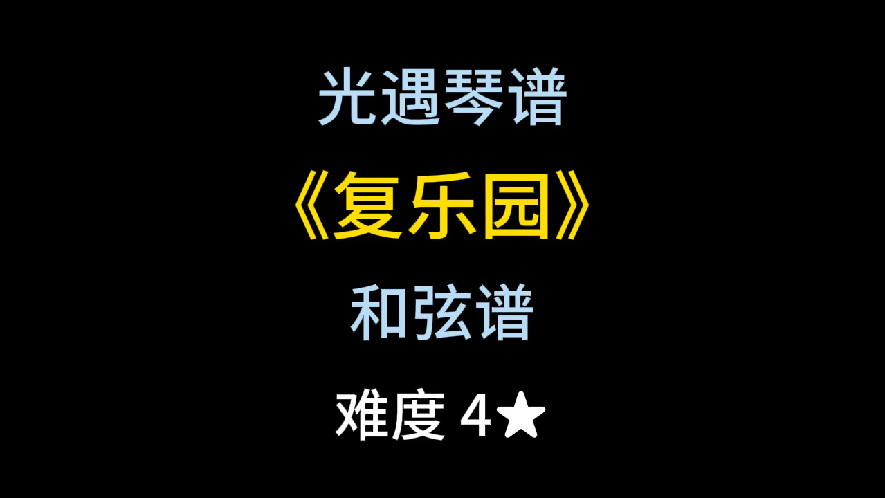 光遇琴谱和弦谱第151期《复乐园》哔哩哔哩bilibili光ⷩ‡