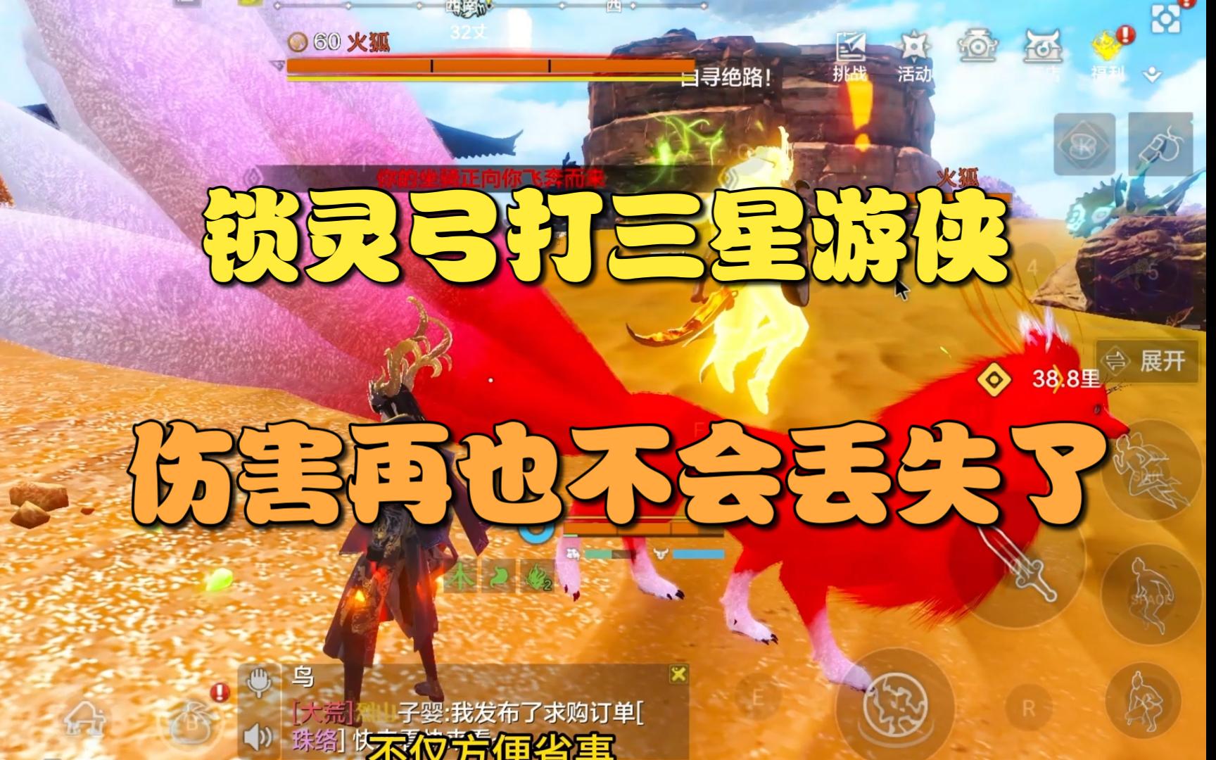 【妄想山海】锁灵弓打三星游侠,伤害再也不会丢失!