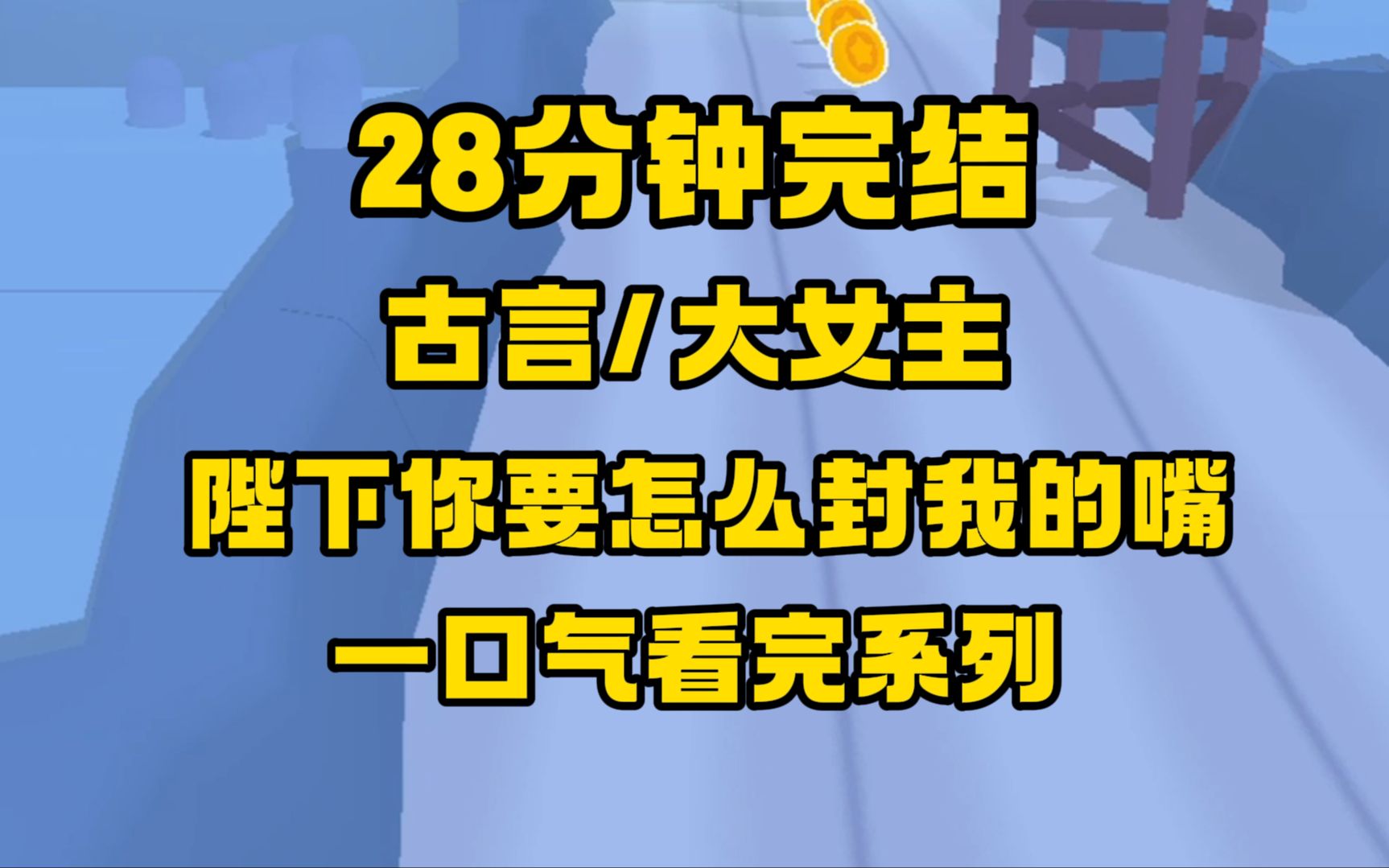 [图]【完结文】古言/大女主，我是爱吃瓜的宫女，每天兢兢业业就为了吃上一口新鲜的热瓜，让人脸红心跳的瓜...