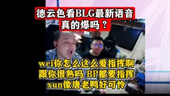 Tải video: 德云色看BLG最新语音：真的爆吗？wei你怎么这么爱指挥啊！跟你很熟吗？BP都要指挥！刻晴了！xun像唐老鸭好可怜！