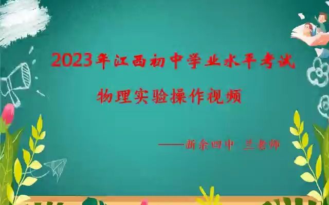 [新余四中]2023年物理中考实验操作哔哩哔哩bilibili