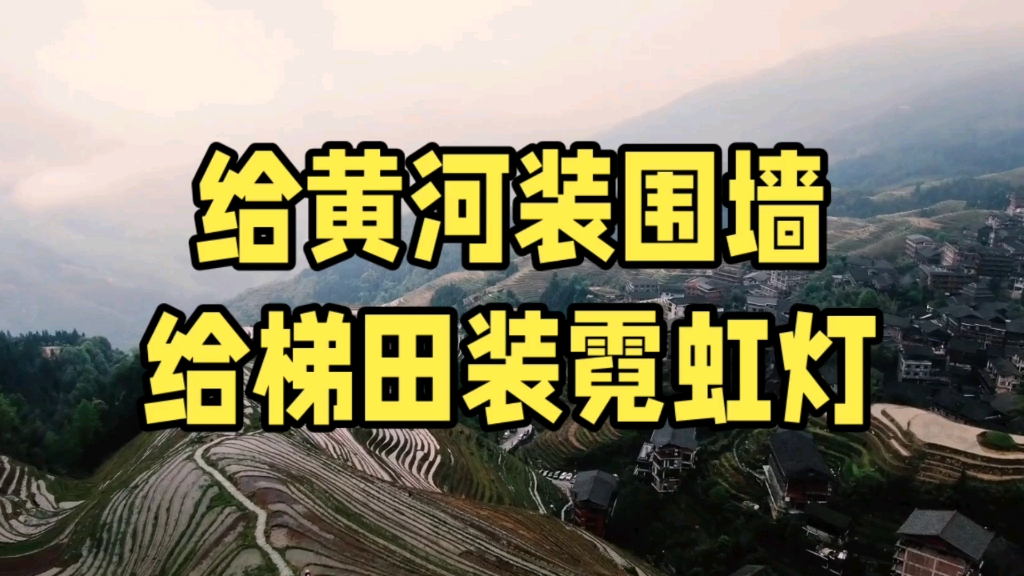 给梯田装霓虹灯,给黄河装围墙哔哩哔哩bilibili