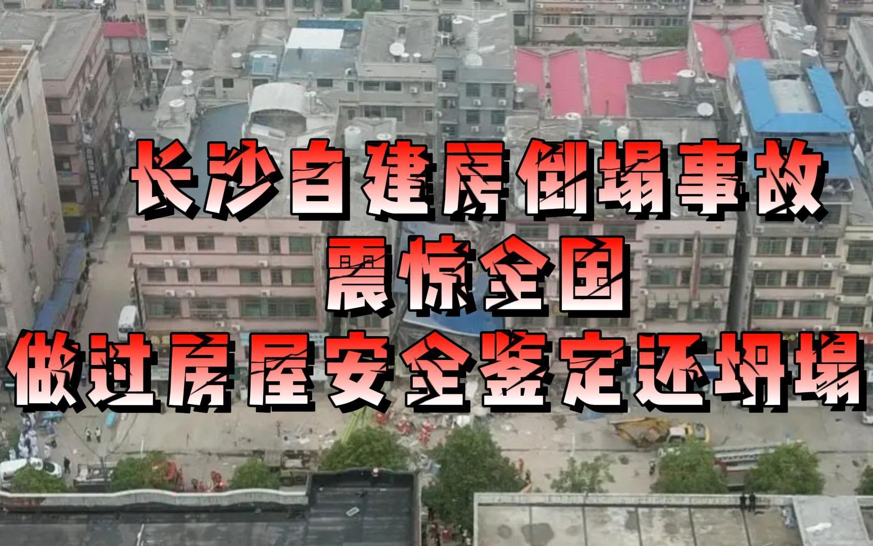 湖南长沙居民自建房倒塌事故震惊全国,为何已经做过房屋安全鉴定了还会发生坍塌呢?原鉴定单位竞报告造假!!哔哩哔哩bilibili