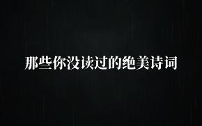 “梦入蓝桥,几点疏星映朱户.”|那些你没读过的绝美诗词.哔哩哔哩bilibili