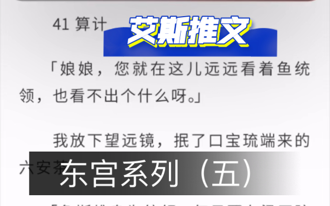 成为东宫童养媳之后5:《落子篇》古言/姐弟恋/腹黑/重生/群像/权谋/宫斗/东宫系列哔哩哔哩bilibili