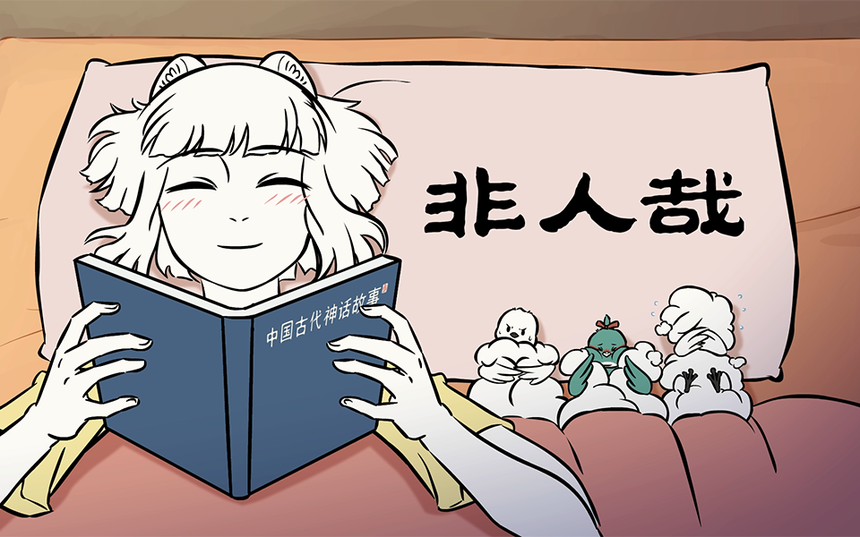 非人哉 第二季 20集