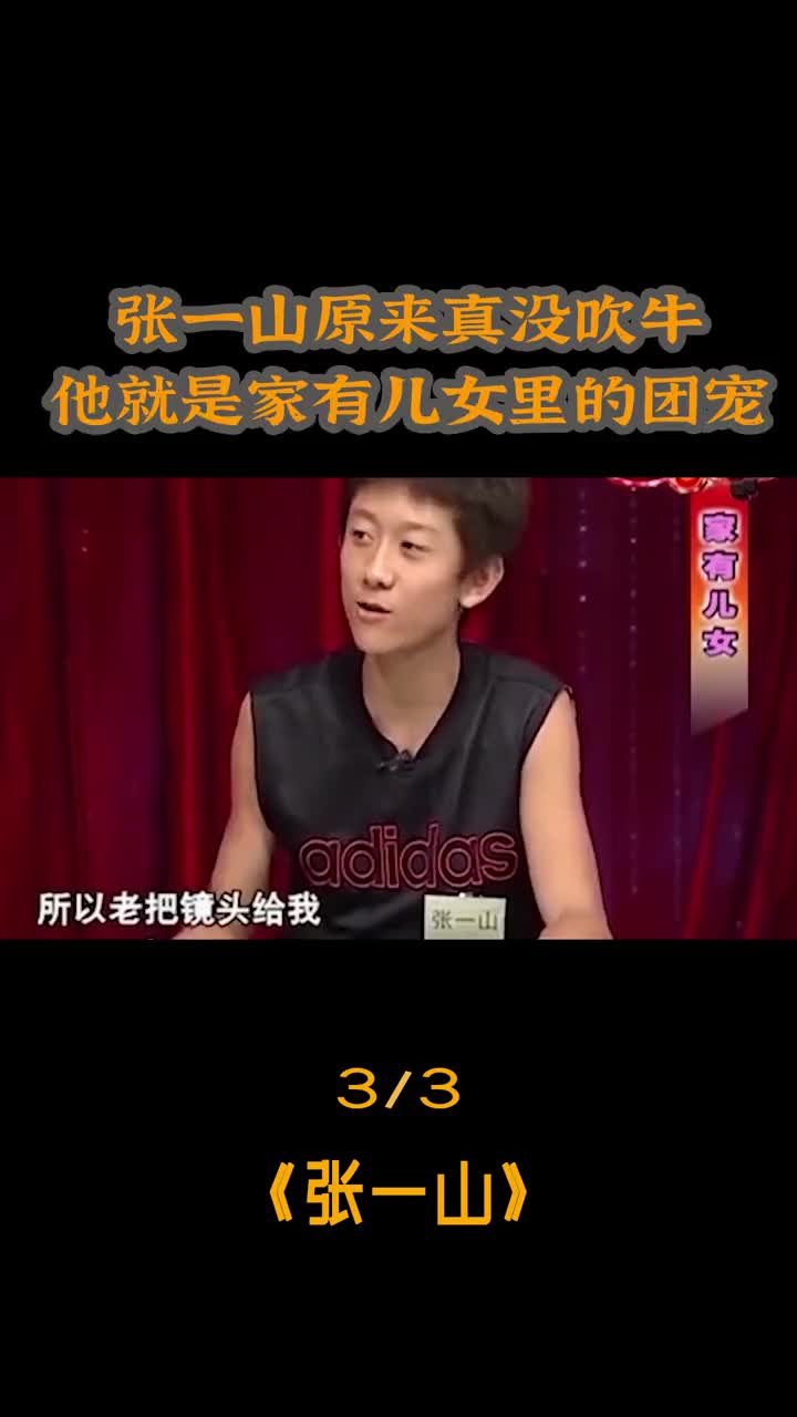 张一山 原来真没吹牛 他就是 #家有儿女 里的团宠 #喜剧 #娱乐评论