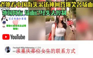 Tải video: 老外看中国街头采访神回答爆笑名场面外国网友场面已经失去控制