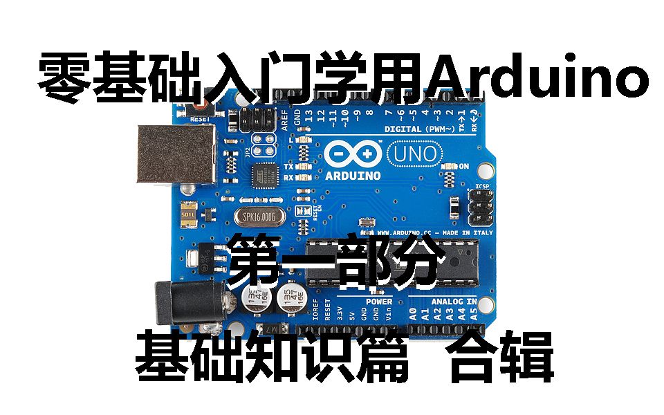 [图]【太极创客】零基础入门学用Arduino 第一部分 合辑