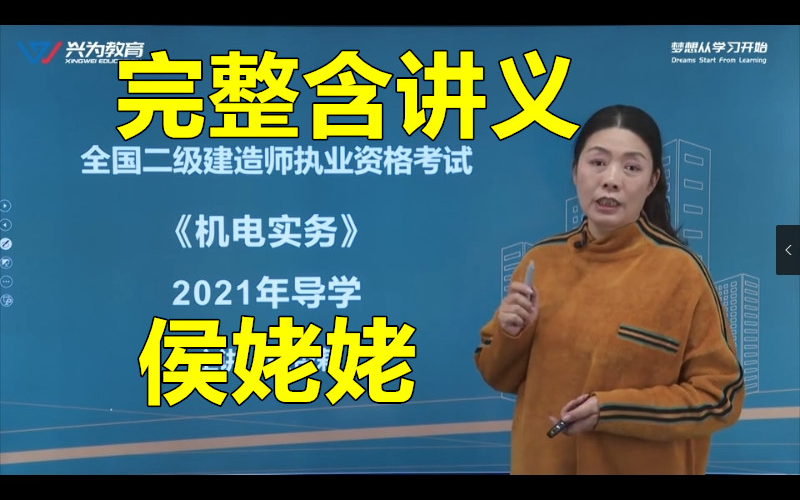 全网最全2021二建机电侯杏莉完整含讲义