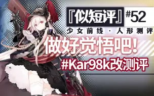 Download Video: 『Kar98k改』 蠢货……德意志的科学技术，是世界第一的！『似短评#52』『少女前线』