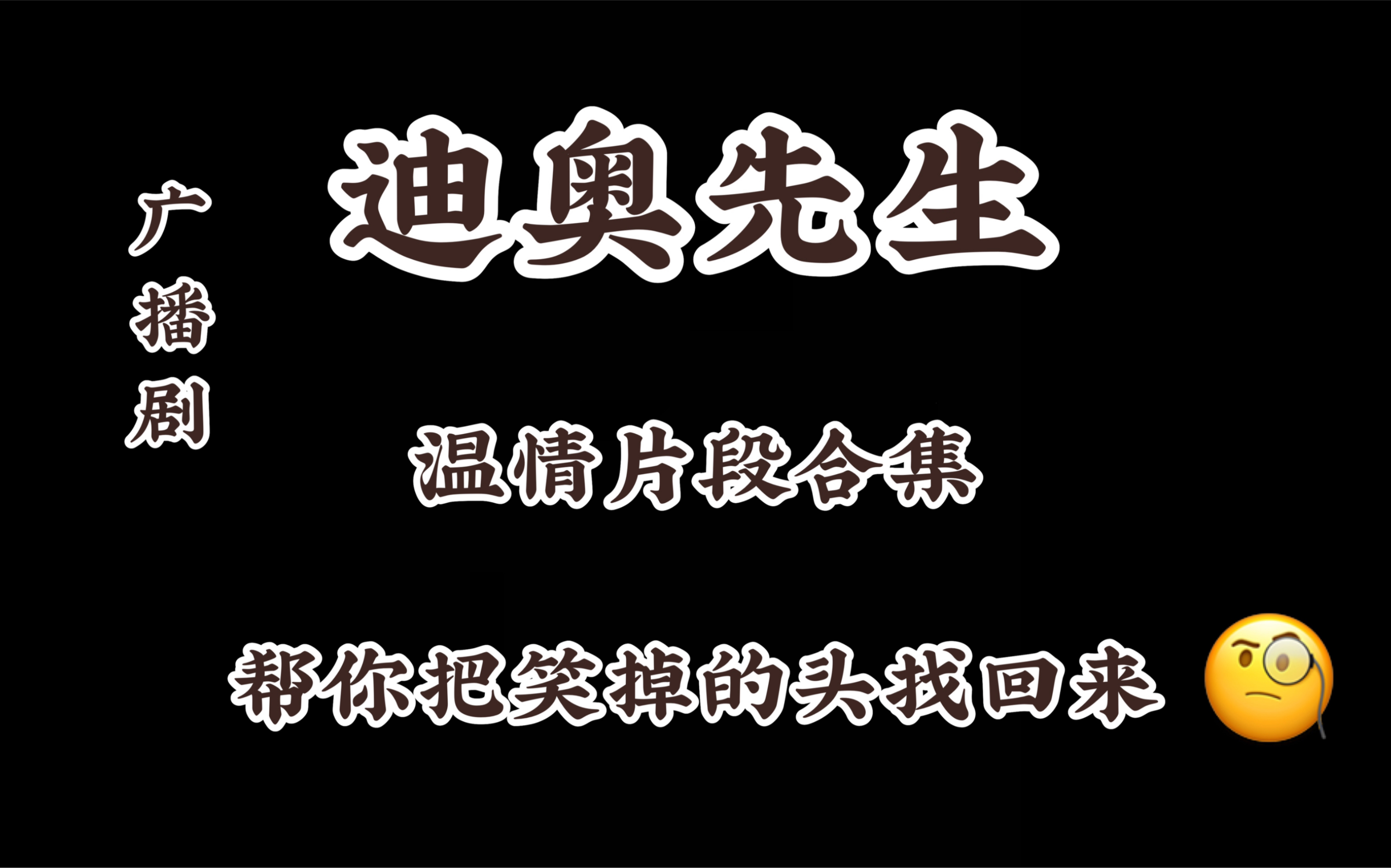 广播剧【迪奥先生】中那些温情片段 帮你把笑掉的头找回来