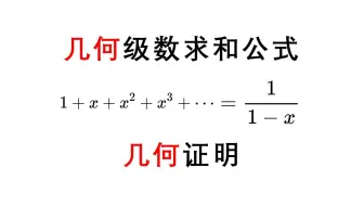 [证毕QED]几何级数求和公式的几何证明