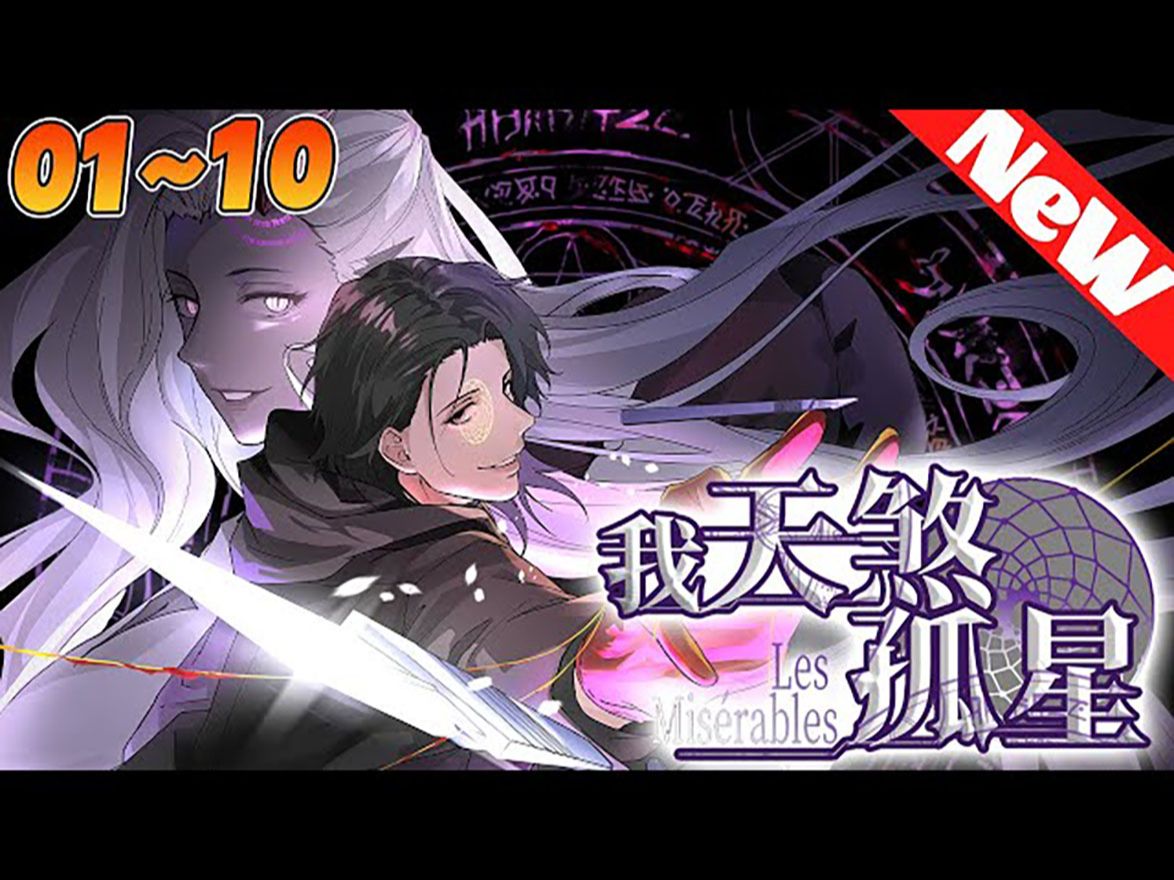 97新漫抢先看《我,天煞孤星》1_10合集 為了給父母報仇而追查神秘