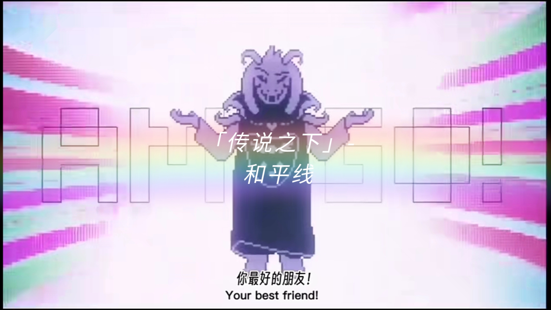 「传说之下」【UNDERTALE】和平线哔哩哔哩bilibili传说之下