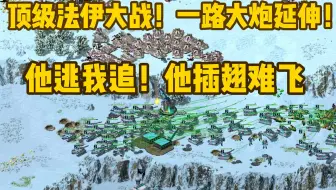 红警顶级法伊大战！一路大炮延伸！他逃我追！他插翅难飞！