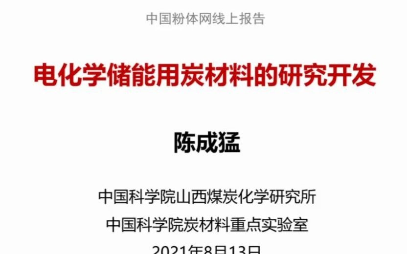 陈成猛电化学储能领域关键炭电极材料的研究开发哔哩哔哩bilibili