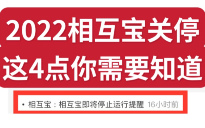 紧急通知,2022相互宝关停,这4点你需要知道哔哩哔哩bilibili