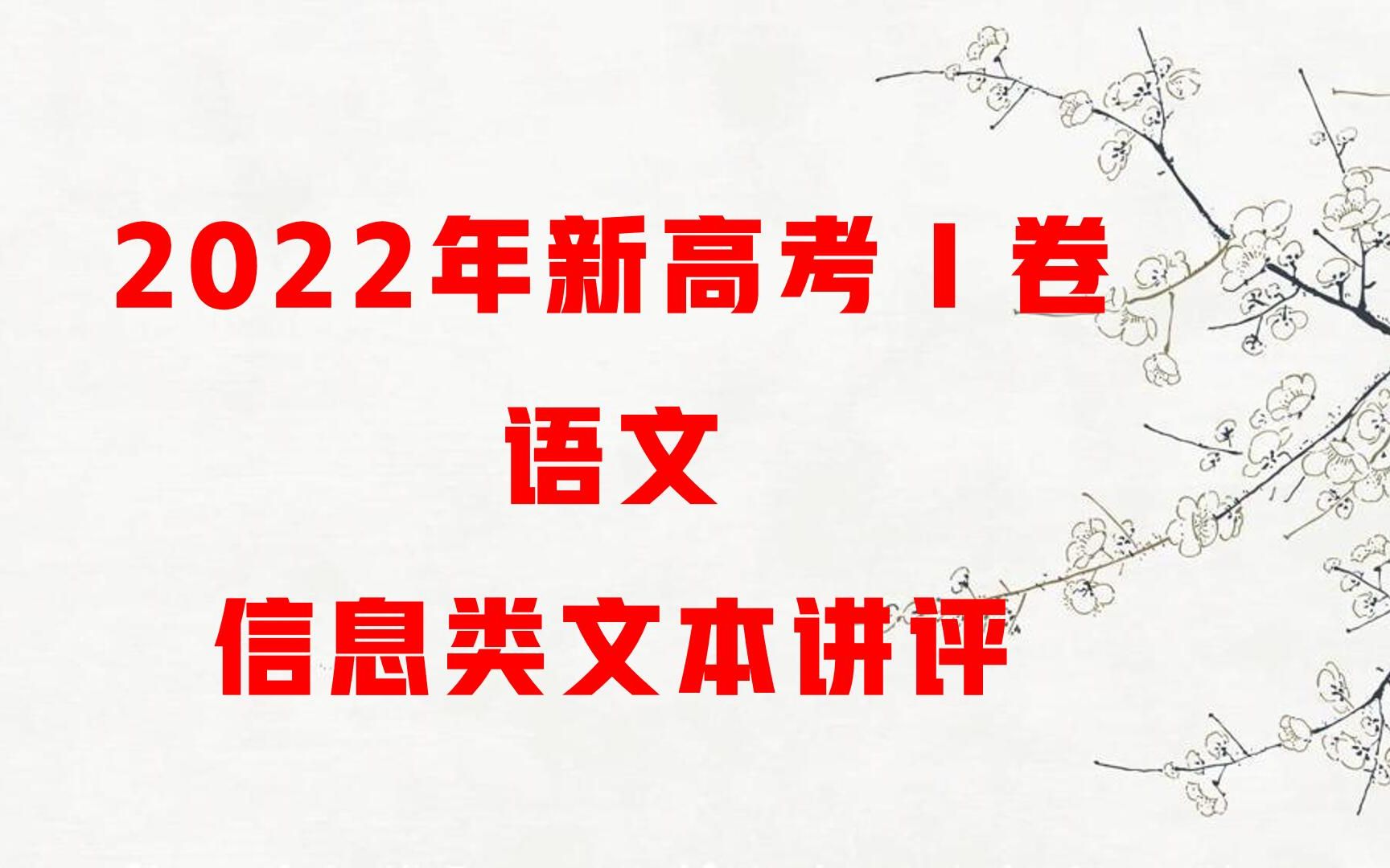 [图]2022年新高考一卷讲评1：信息类文本阅读讲评