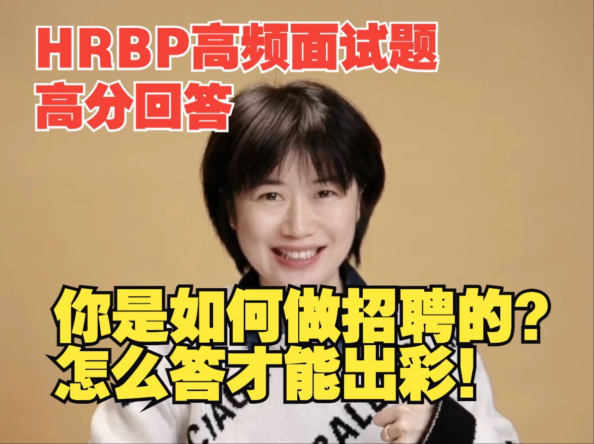 [图]HRBP面试遇到业务领导如何高分通过面试