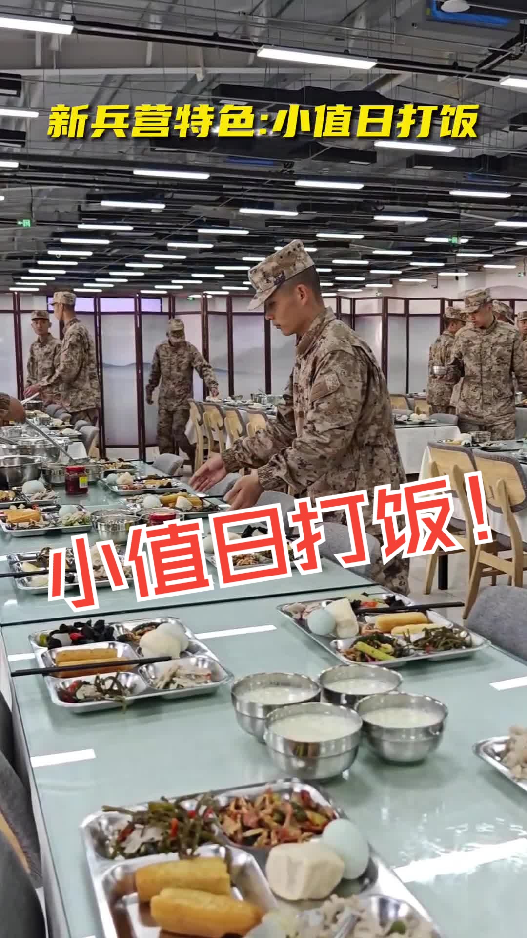 新兵营特色:小值日打饭哔哩哔哩bilibili