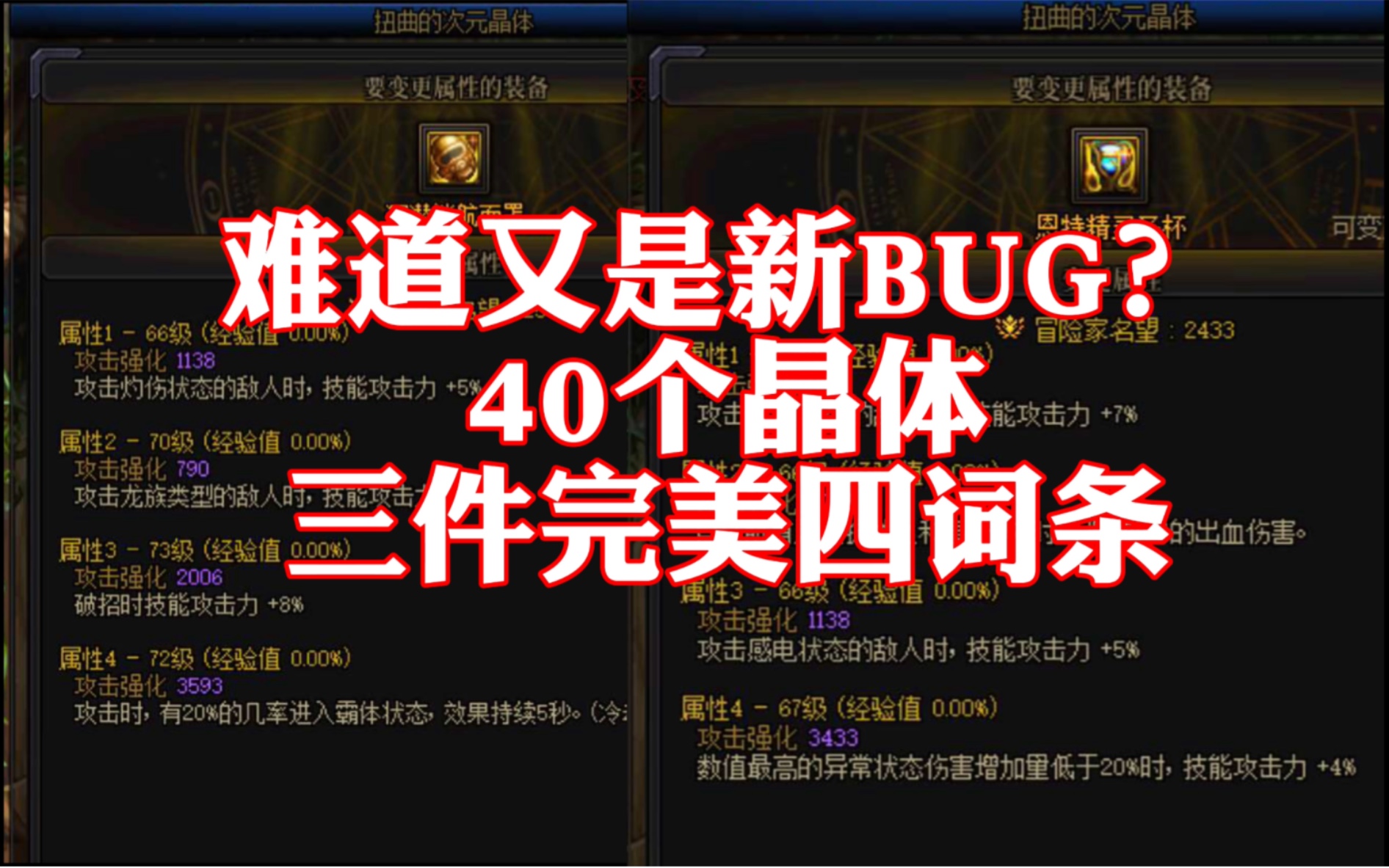 [图]难道又是新BUG ？40个晶体三件完美四词条