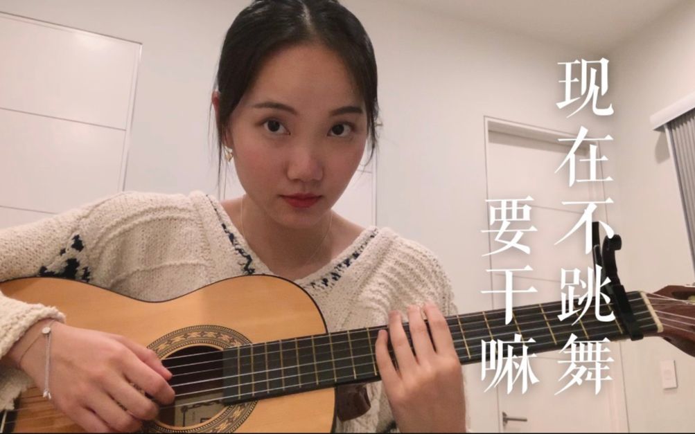 [图]【吉他弹唱】现在不跳舞要干嘛_徐佳莹_(COVER:Katy)