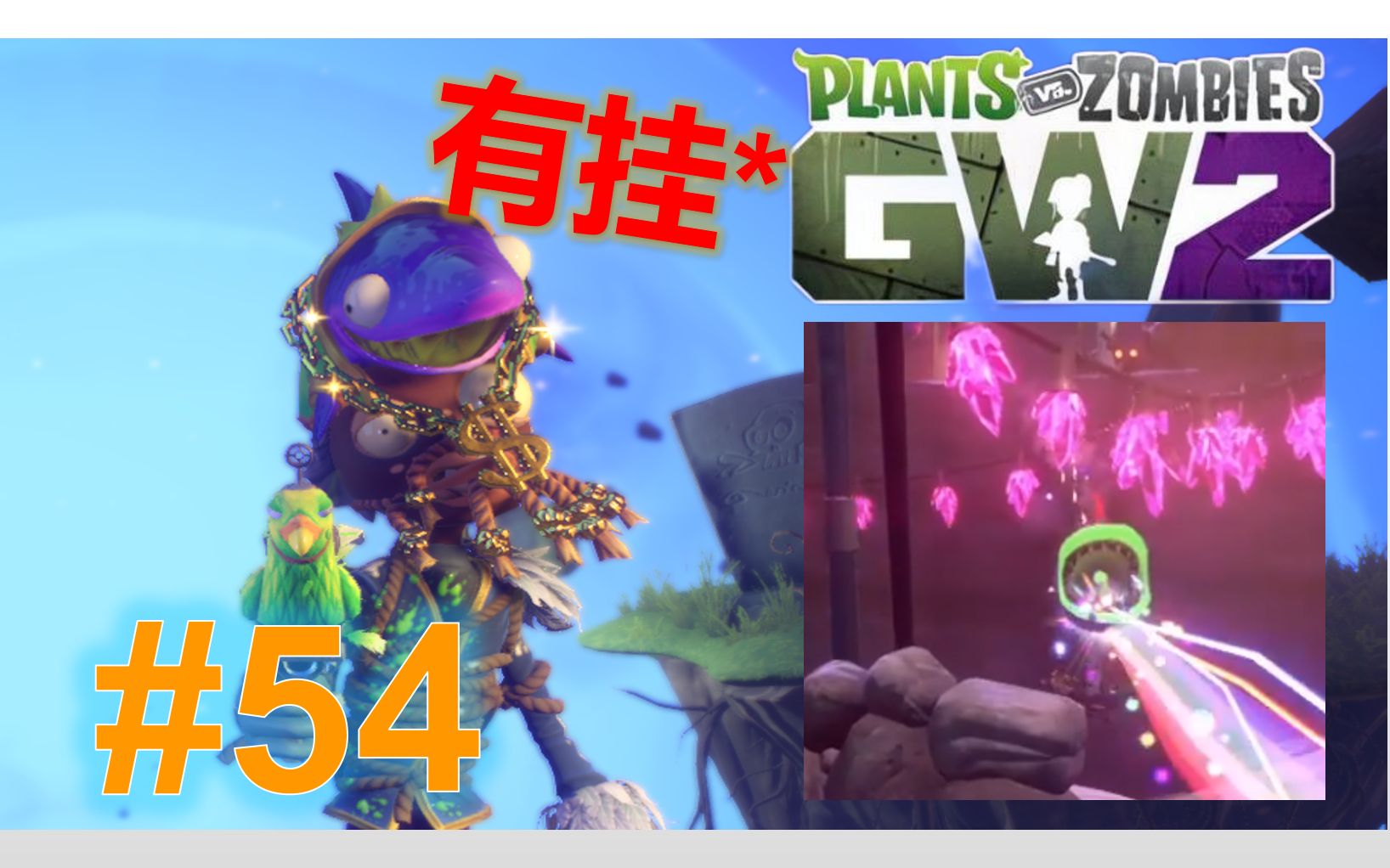 [图]【PVZ花园战争2】本来想摆烂，结果有挂*！