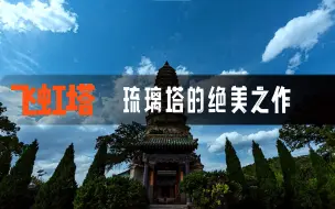 Download Video: 飞虹塔琉璃塔中的绝美之作，不仅外观五彩缤纷，而且抗震能力极强