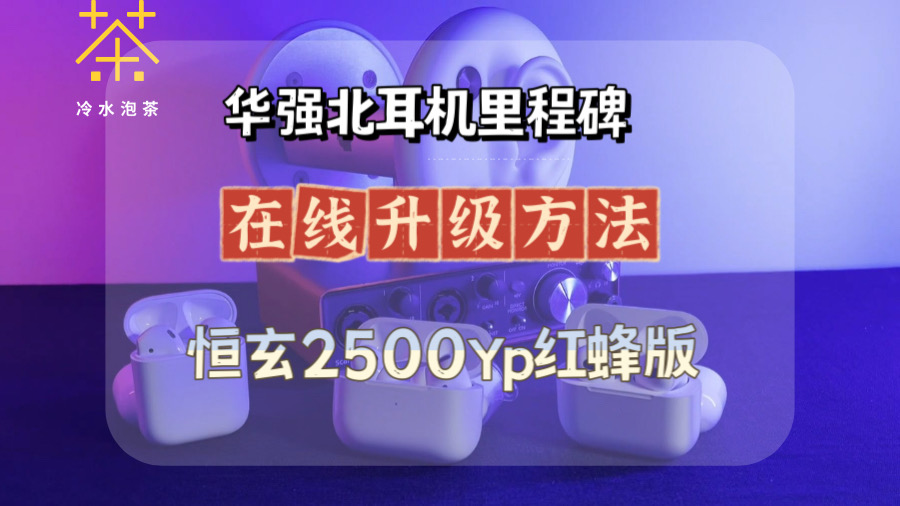 恒玄2500YP红蜂版在线固件升级方法哔哩哔哩bilibili