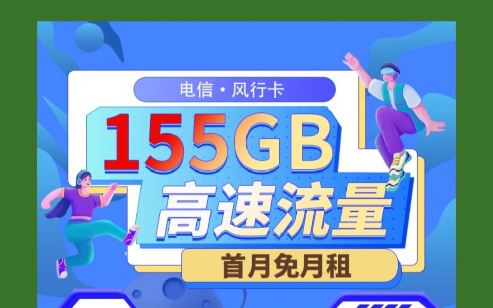 风行卡长期19元155G;摘星卡2年19元185G;移动龙浅卡首月免费1年19元188G;进宝卡8元100G通用+500分钟;雪花卡29元183G+100分钟哔哩哔哩...