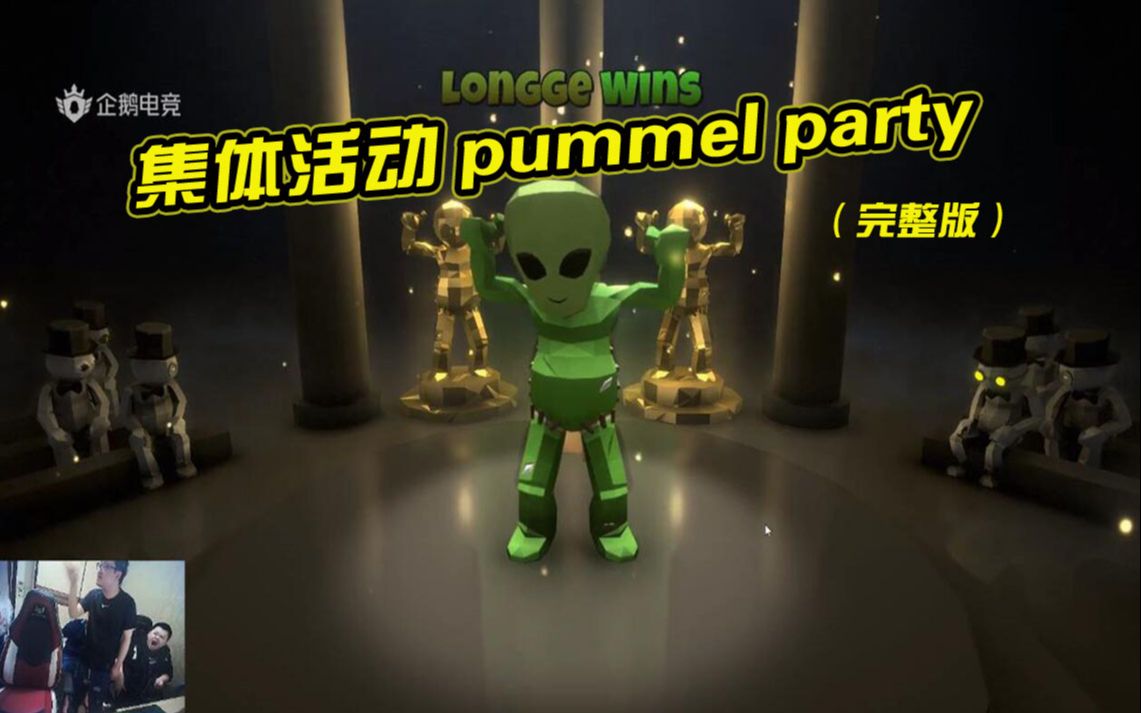 [图]【周六集体活动】pummel party（抨击派对）完整版