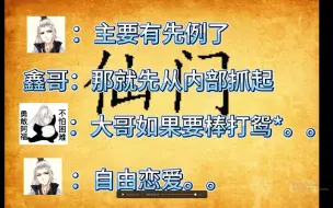 Télécharger la video: 【仙门】当仙某某想要抓公会搞恋爱的，阿福：如果大哥要棒打鸳。。仙某某：支持自由恋爱!!! 众人：啊？啊？？啊？？？