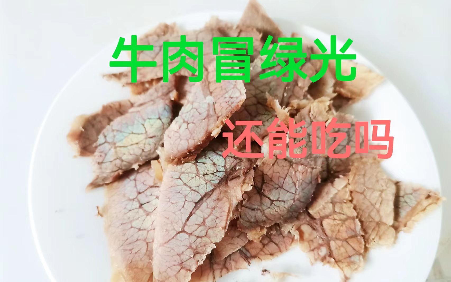 牛肉切开泛绿光,是坏了吗?这样的牛肉还能吃吗哔哩哔哩bilibili