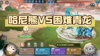 Download Video: 30级哈尼熊VS困难青龙，这就是最简单的boss吗？？【西普大陆】