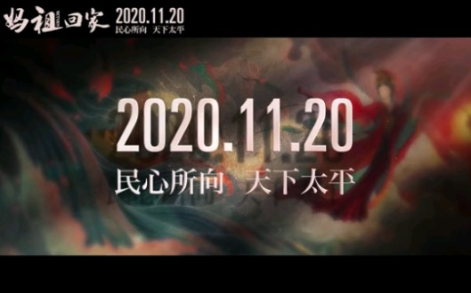 《妈祖回家》2020.11.20哔哩哔哩bilibili