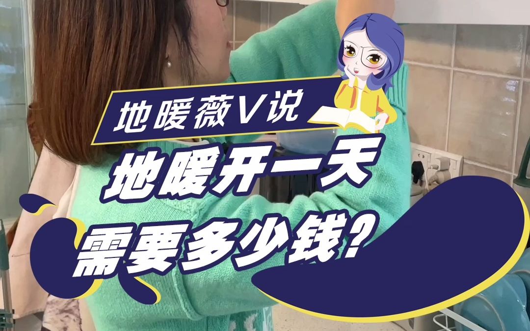 地暖开一天需要多少Q?哔哩哔哩bilibili